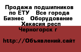 Продажа подшипников по ЕТУ - Все города Бизнес » Оборудование   . Хакасия респ.,Черногорск г.